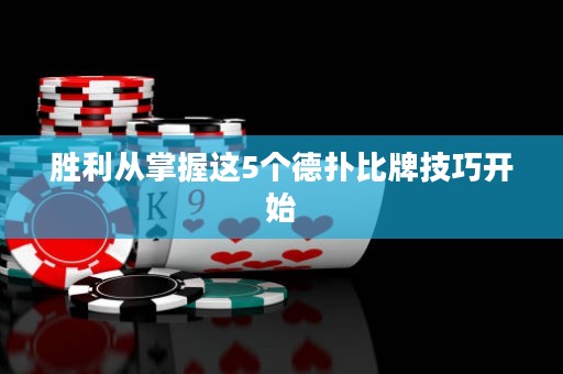 勝利從掌握這5個德?lián)浔扰萍记砷_始