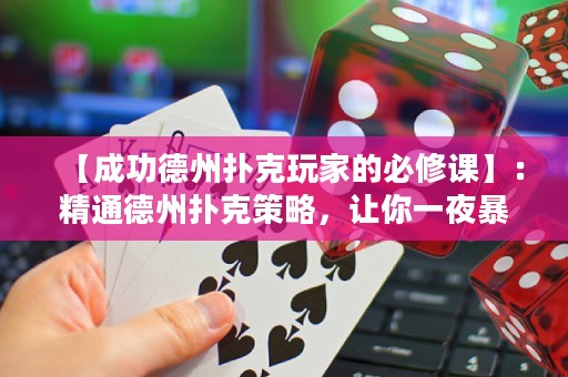 【成功德州撲克玩家的必修課】：精通德州撲克策略，讓你一夜暴富！
