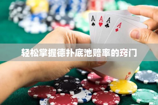 輕松掌握德?lián)涞壮刭r率的竅門(mén)
