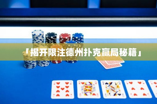 「揭開限注德州撲克贏局秘籍」