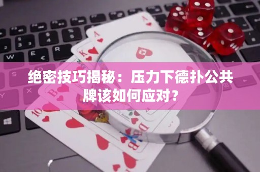 絕密技巧揭秘：壓力下德?lián)涔才圃撊绾螒?yīng)對(duì)？
