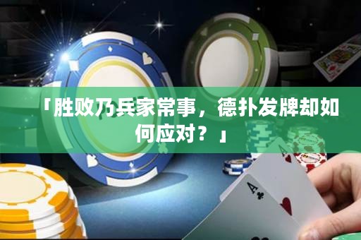 「勝敗乃兵家常事，德?lián)浒l(fā)牌卻如何應(yīng)對？」