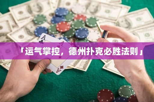 「運氣掌控，德州撲克必勝法則」
