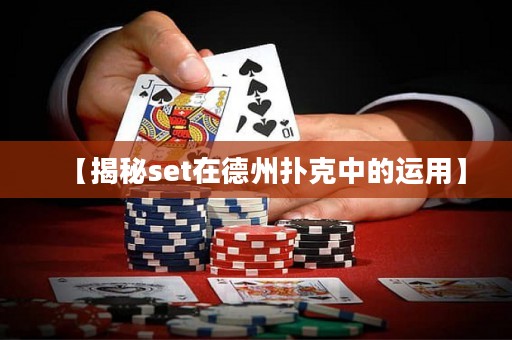 【揭秘set在德州撲克中的運用】