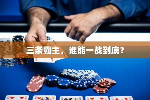 三條霸主，誰能一戰(zhàn)到底？