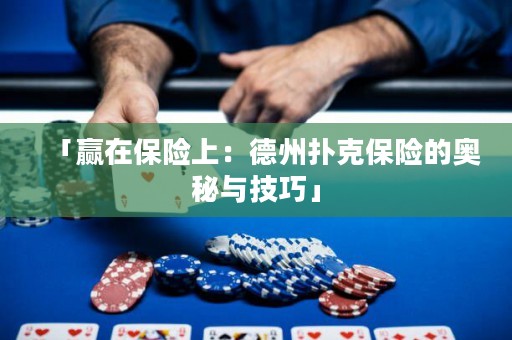 「贏在保險上：德州撲克保險的奧秘與技巧」