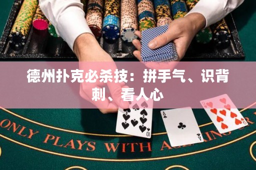 ?德州撲克必殺技：拼手氣、識(shí)背刺、看人心