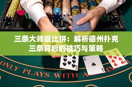 三條大師級比拼：解析德州撲克三條背后的技巧與策略