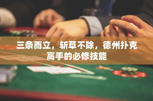 三條而立，斬草不除，德州撲克高手的必修技能