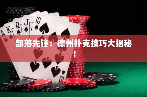 部落先鋒：德州撲克技巧大揭秘！