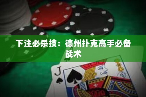下注必殺技：德州撲克高手必備戰(zhàn)術(shù)