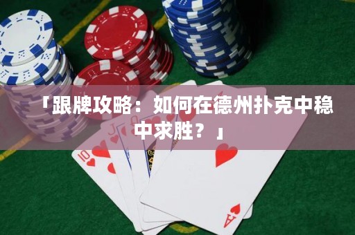 「跟牌攻略：如何在德州撲克中穩(wěn)中求勝？」