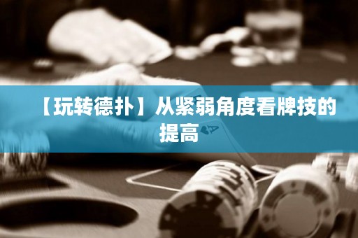【玩轉德?lián)洹繌木o弱角度看牌技的提高