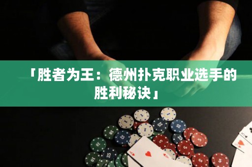 「勝者為王：德州撲克職業(yè)選手的勝利秘訣」