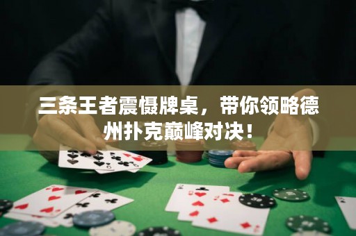 三條王者震懾牌桌，帶你領略德州撲克巔峰對決！