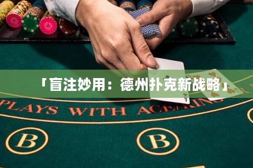 「盲注妙用：德州撲克新戰(zhàn)略」