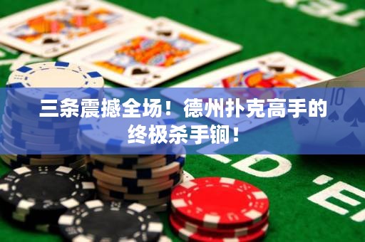 三條震撼全場！德州撲克高手的終極殺手锏！