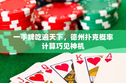 一手牌吃遍天下，德州撲克概率計(jì)算巧見神機(jī)