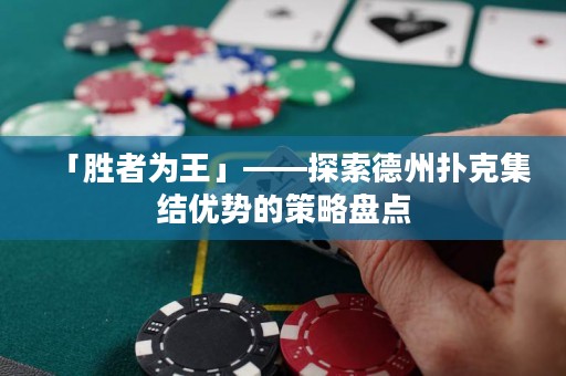 「勝者為王」——探索德州撲克集結(jié)優(yōu)勢(shì)的策略盤點(diǎn)