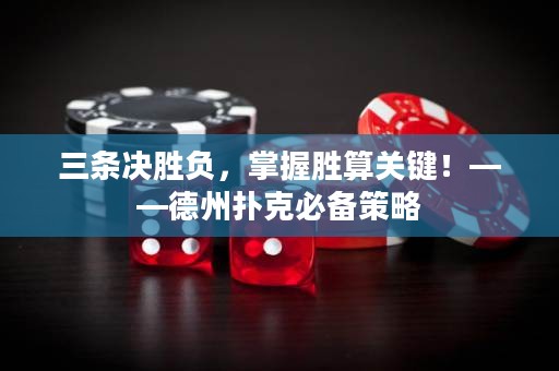 三條決勝負(fù)，掌握勝算關(guān)鍵！——德州撲克必備策略