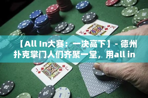【All In大賽：一決高下】- 德州撲克掌門人們齊聚一堂，用all in決出最強(qiáng)者！
