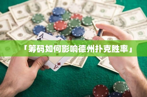 「籌碼如何影響德州撲克勝率」