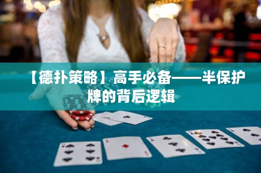【德?lián)洳呗浴扛呤直貍洹氡Ｗo(hù)牌的背后邏輯