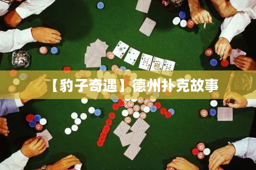 【豹子奇遇】德州撲克故事