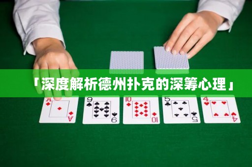 「深度解析德州撲克的深籌心理」
