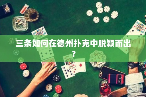 三條如何在德州撲克中脫穎而出？