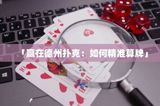 「贏在德州撲克：如何精準(zhǔn)算牌」