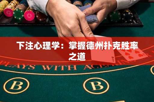 下注心理學(xué)：掌握德州撲克勝率之道