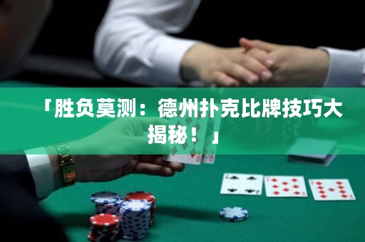 「勝負(fù)莫測(cè)：德州撲克比牌技巧大揭秘！」