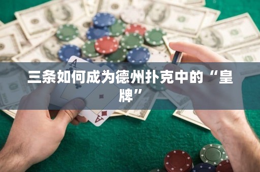 三條如何成為德州撲克中的“皇牌”