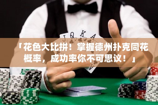 「花色大比拼！掌握德州撲克同花概率，成功率你不可思議！」