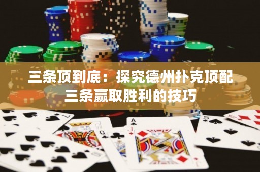 三條頂?shù)降祝禾骄康轮輷淇隧斉淙龡l贏取勝利的技巧