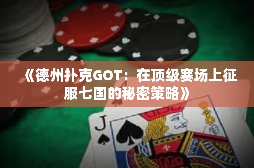 《德州撲克GOT：在頂級賽場上征服七國的秘密策略》