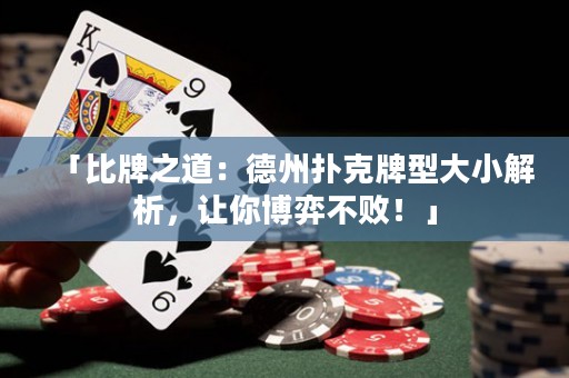 「比牌之道：德州撲克牌型大小解析，讓你博弈不敗！」