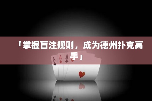 「掌握盲注規(guī)則，成為德州撲克高手」