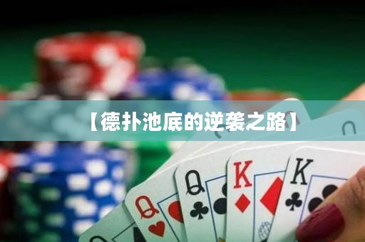 【德?lián)涑氐椎哪嬉u之路】