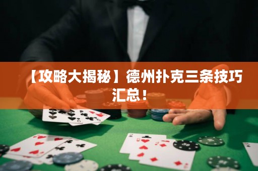 【攻略大揭秘】德州撲克三條技巧匯總！