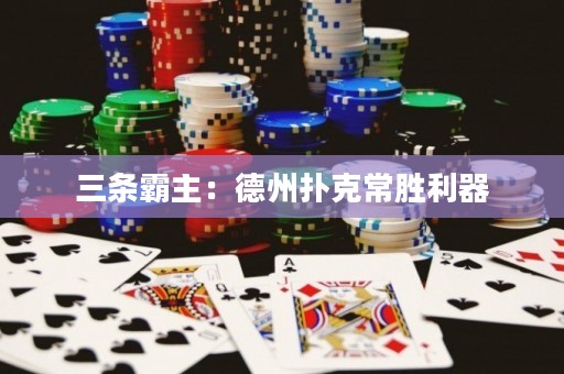 三條霸主：德州撲克常勝利器