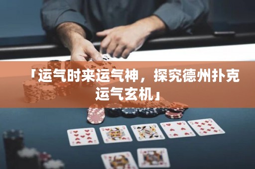 「運氣時來運氣神，探究德州撲克運氣玄機」