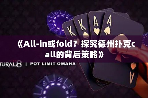 《All-in或fold？探究德州撲克call的背后策略》