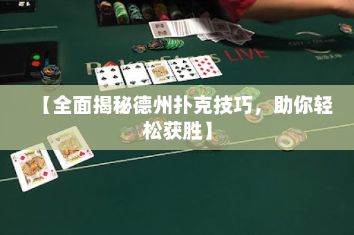 【全面揭秘德州撲克技巧，助你輕松獲勝】