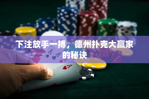 下注放手一搏，德州撲克大贏家的秘訣