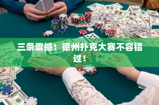 三條震撼！德州撲克大賽不容錯過！