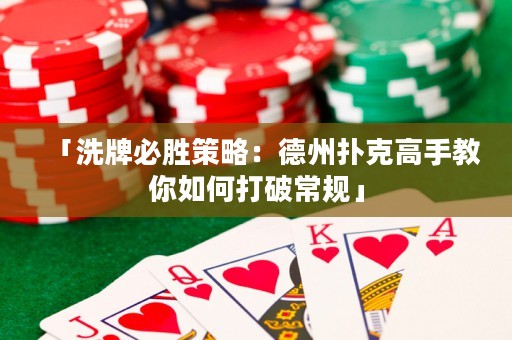 「洗牌必勝策略：德州撲克高手教你如何打破常規(guī)」