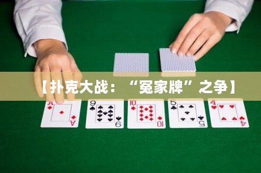 【撲克大戰(zhàn)：“冤家牌”之爭】