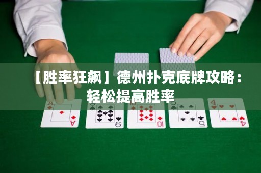 【勝率狂飆】德州撲克底牌攻略：輕松提高勝率